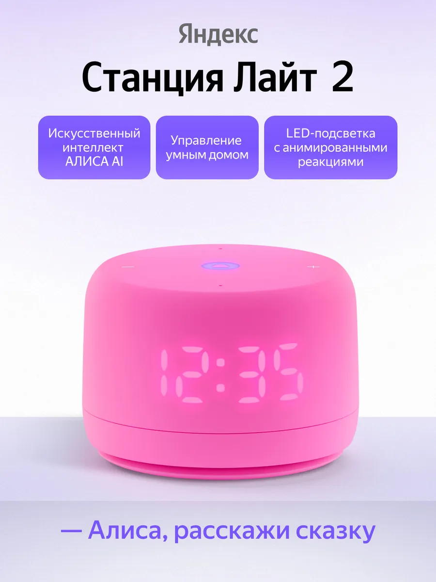 Умная колонка Станция Лайт 2 с Алисой, розовая Яндекс