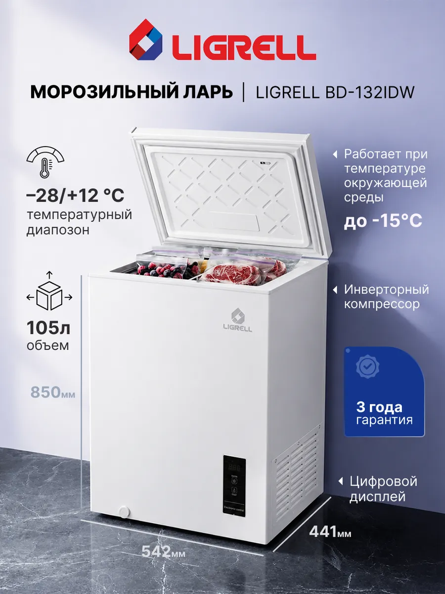 Морозильный ларь BD-132IDW белый, инверторный, 130 литров LIGRELL