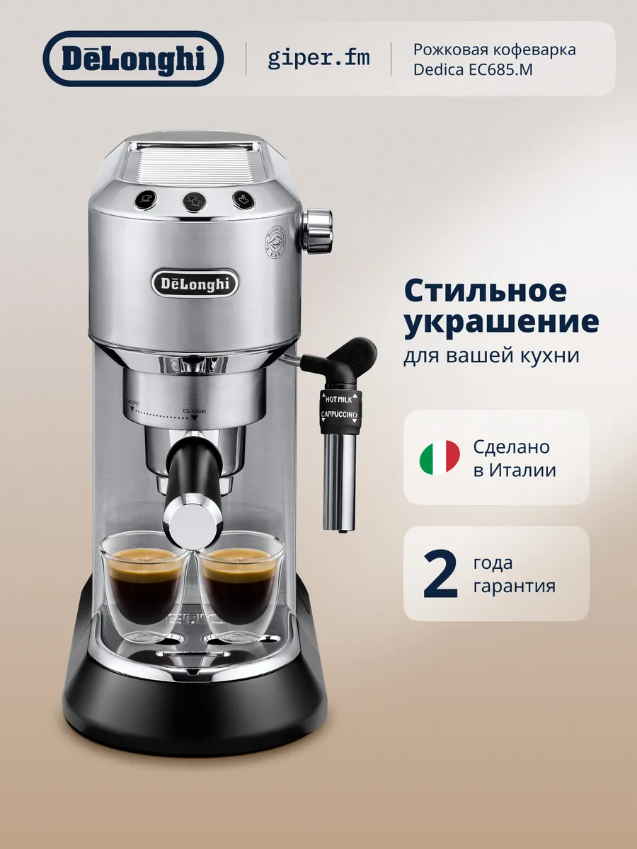 Рожковая кофеварка Dedica EC685.M с ручным капучинатором DeLonghi
